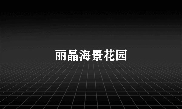丽晶海景花园