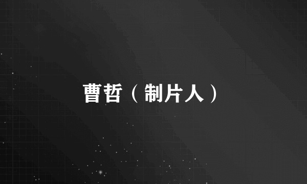 曹哲（制片人）
