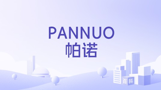 PANNUO帕诺（品牌）