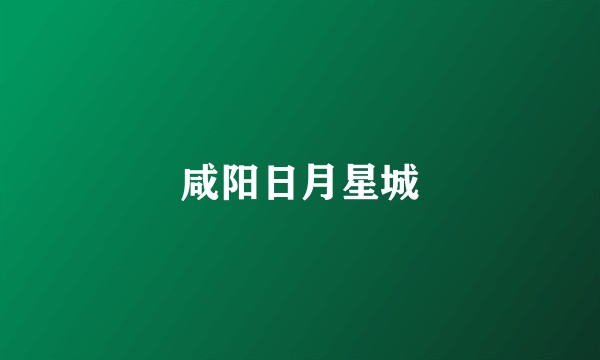 咸阳日月星城