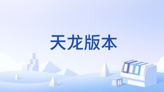 天龙版本