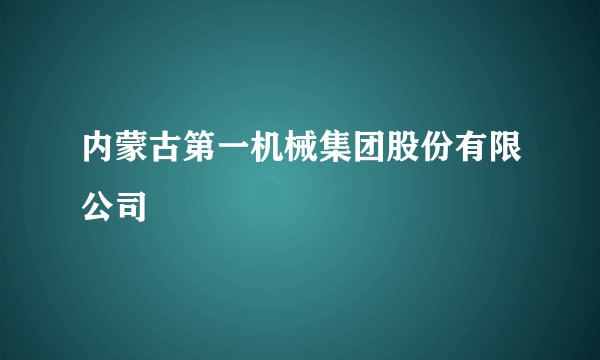 内蒙古第一机械集团股份有限公司