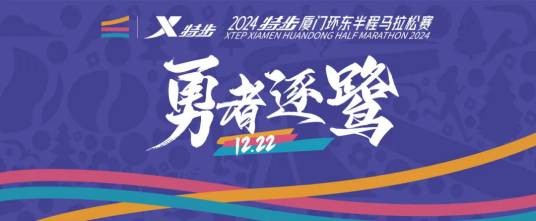 2024厦门环东半程马拉松赛