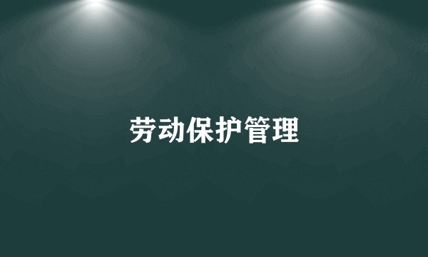 劳动保护管理