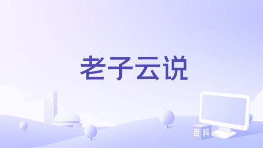 老子云说