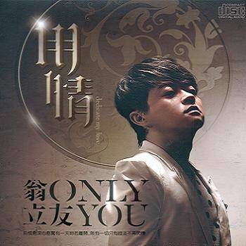 用情（翁立友2012年台湾闽南语音乐专辑）