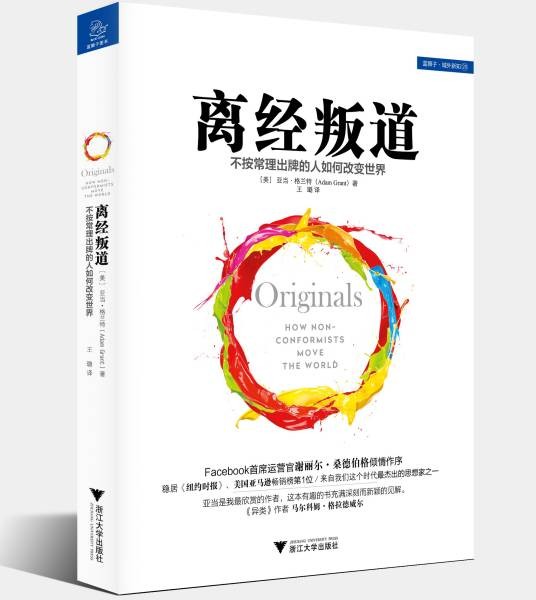 离经叛道:不按常理出牌的人如何改变世界