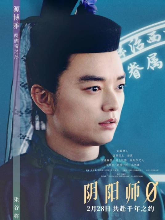 源博雅（电影《阴阳师0》中的角色）