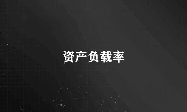 资产负载率