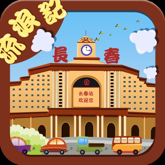 长春流浪记