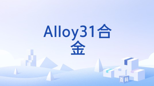 Alloy31合金