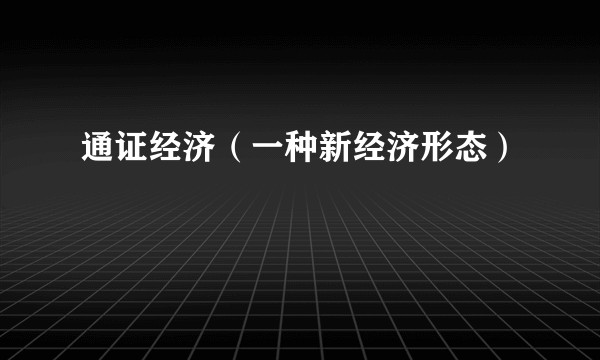 通证经济（一种新经济形态）