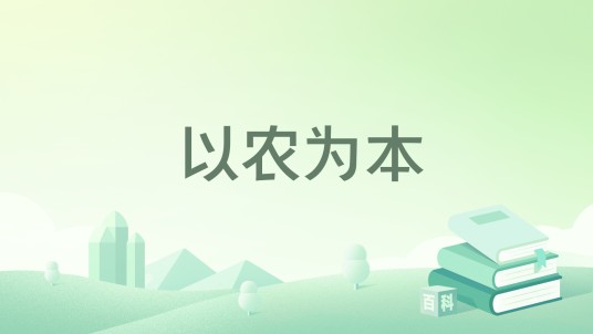 以农为本