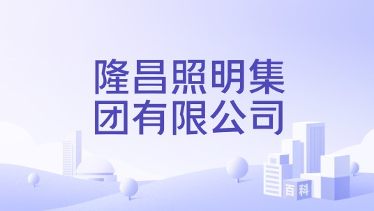 隆昌照明集团有限公司