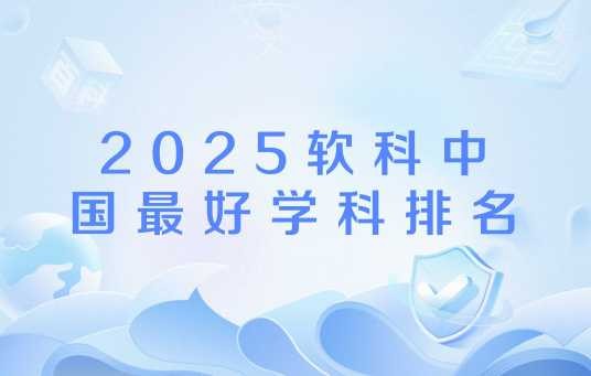 2025软科中国最好学科排名