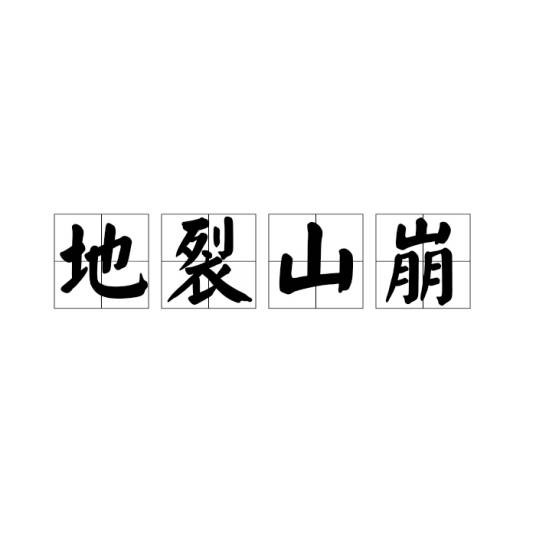 地裂山崩