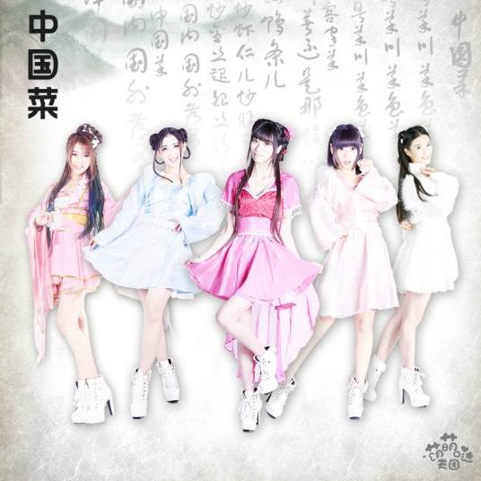 中国菜（2015年萌萌哒天团演唱歌曲）