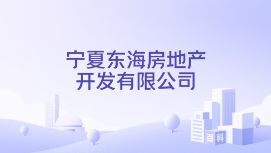 宁夏东海房地产开发有限公司