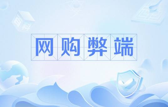 网购弊端