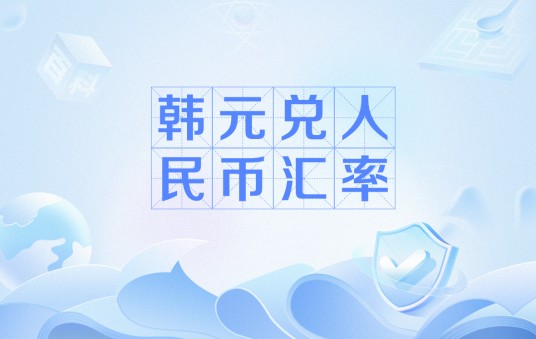 韩元兑人民币汇率