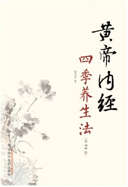 黄帝内经四季养生法（2019年中国中医药出版社出版的图书）