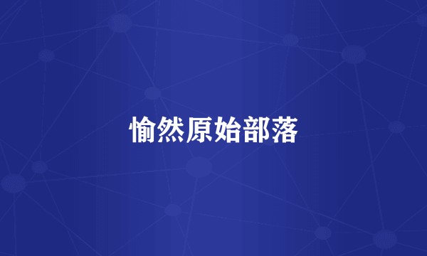愉然原始部落