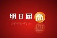 明日网商大赛