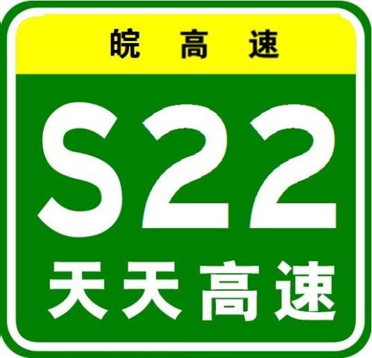 天长—天柱山高速公路