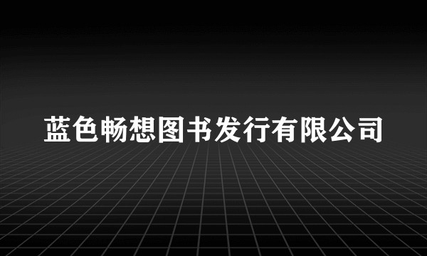 蓝色畅想图书发行有限公司