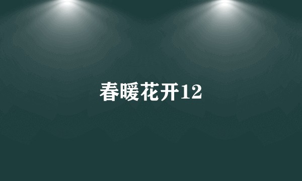 春暖花开12