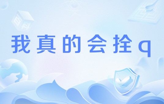 我真的会拴q