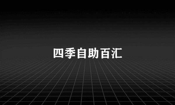 四季自助百汇