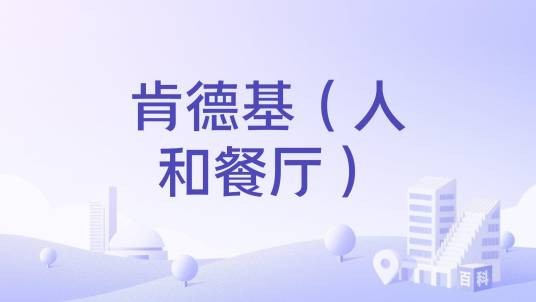 肯德基（人和餐厅）