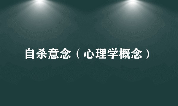 自杀意念（心理学概念）