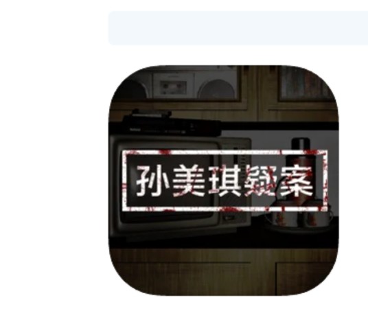 孙美琪（中国版）