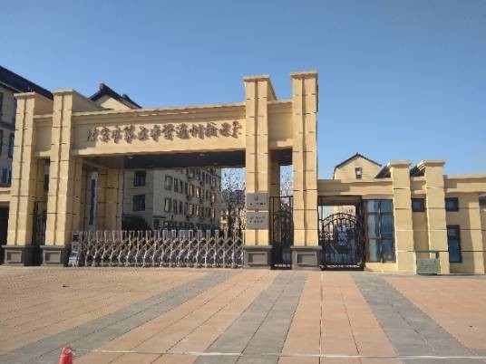 北京市第五中学通州校区