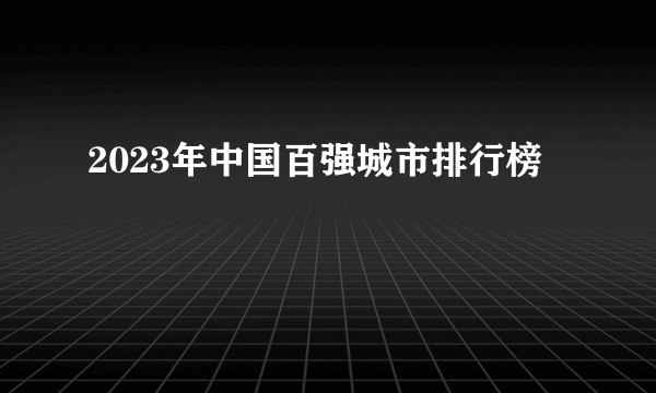 2023年中国百强城市排行榜