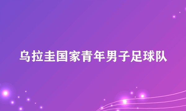 乌拉圭国家青年男子足球队