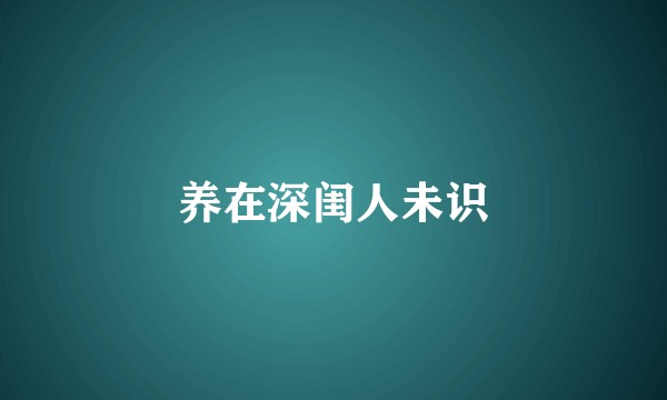 养在深闺人未识