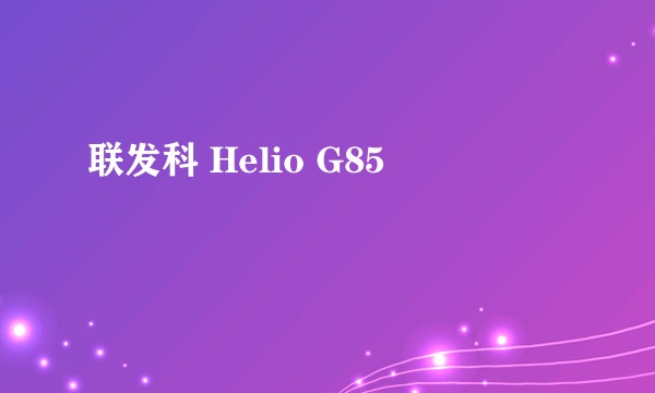 联发科 Helio G85