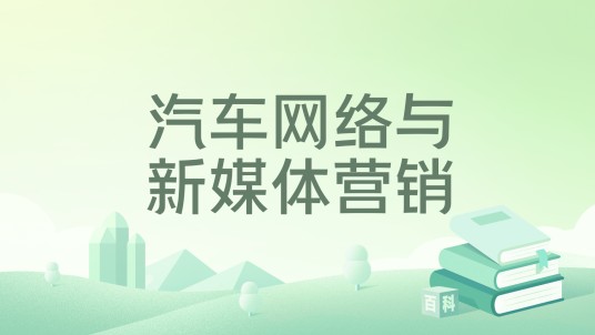 汽车网络与新媒体营销（2025年华中科技大学出版社出版的图书）