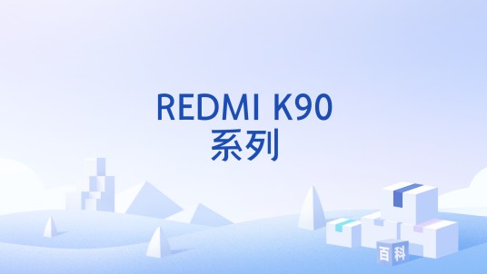 REDMI K90系列