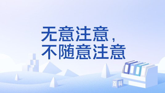 无意注意，不随意注意