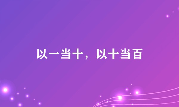 以一当十，以十当百