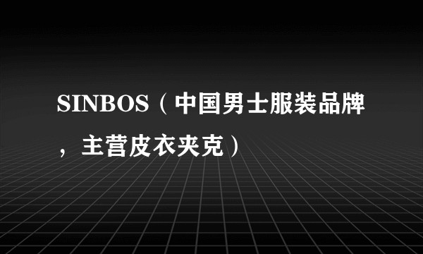 SINBOS（中国男士服装品牌，主营皮衣夹克）