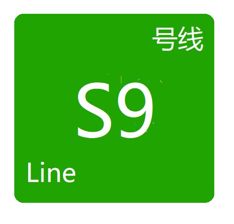 成都市域铁路S9线