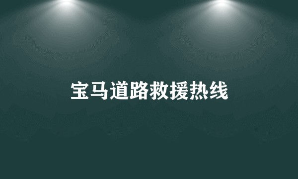 宝马道路救援热线