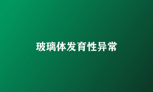 玻璃体发育性异常