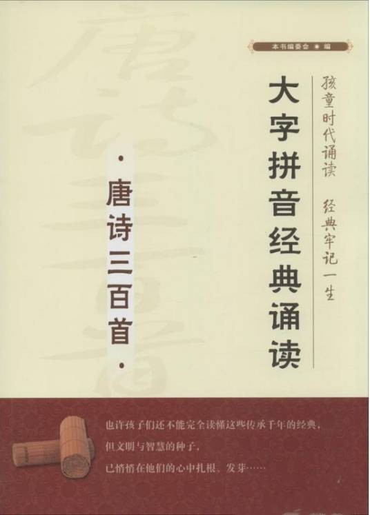 大字拼音经典诵读：唐诗三百首
