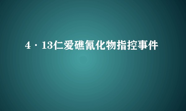 4·13仁爱礁氰化物指控事件